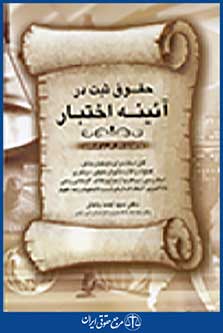 حقوق ثبت در آئینه اختبار